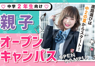 ■■■中学2年生向け■■■はじめての体験レッスン付き♪親子オープンキャンパス開催中！高校選びは、中2の”今”からスタート♬