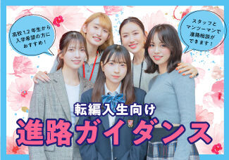 【転編入相談会】転校や編入を検討している高校生向けオープンキャンパス！