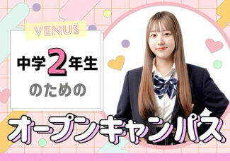 【中学2年生向けオープンキャンパス★】美容の高校ってどんなところ?そろそろ進路についてしっかり決めないとと思っているあなた向け★まずは説明会に参加してみよう♪
