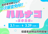 【名古屋校】春の大型オープンキャンパス！ハルナゴ！！