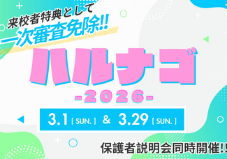 【名古屋校】春の大型オープンキャンパス!ハルナゴ!!