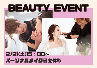 【札幌校】まるで美容部員!?パーソナルメイク研究体験