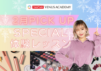 【2月のスペシャル体験レッスン♡】中学2年生の進路選びに♪先ずはヴィーナスアカデミーに来よう！現役プロ講師やヴィーナス在校生とお話できてスクールの雰囲気がわかる✨️メイク・ネイル・エステ・ファッション体験♪