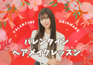 【2月15日（日）】バレンタイン♡ヘアメイク＆撮影体験！