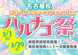在校生ヘアメ×韓国制服フォト体験ができちゃう!春の大型オープンキャンパス!ハルナゴ祭!