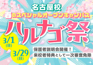 在校生ヘアメ×韓国制服フォト体験ができちゃう！春の大型オープンキャンパス！ハルナゴ祭！