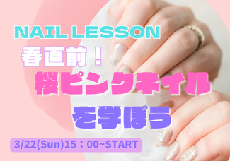 【3/22(日)】桜ピンクネイルの作り方を学ぼう!