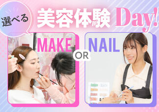 【4/26(日)】ネイルorメイク♡選べる！在校生との美容体験Day♡