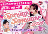 【4月から新中学3年生の皆さん集合！】4～5月スプリングセミナー開催決定☆5月～AO入試受付スタート！