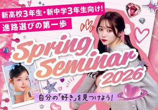【4月から新中学3年生の皆さん集合！】4～5月スプリングセミナー開催決定☆5月～AO入試受付スタート！