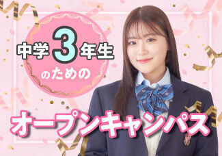【新中学3年生向け】美容の高校ってどんなところ？そろそろ進路についてしっかり決めないとと思っているあなたへ★まずは説明会に参加してみよう♪