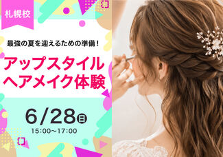 【6/28(日)】夏に向けて「可愛い」を準備しよう！ヘアメイク体験♡