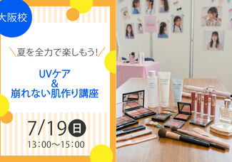 太陽に負けないUVケア＆1日中崩れない肌作り講座