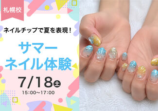 【7/18（土）】夏到来！サマーネイルでテンションあげよう！
