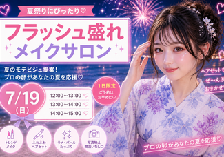 夏祭りにぴったり！フラッシュ盛れメイク♡