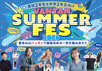 ◆名古屋校◆Vantan Summer FES 2026～夏休みはバンタンで進路決めの一歩を踏み出そう～