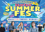 ◆札幌校◆Vantan Summer FES 2026～夏休みはバンタンで進路決めの一歩を踏み出そう～