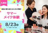 【8/23（日）】今年の夏は、とびきり可愛く！サマーメイク体験開催！