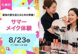 【8/23（日）】今年の夏は、とびきり可愛く！サマーメイク体験開催！