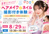 ヘアメイク or ネイル 撮影付き体験♡