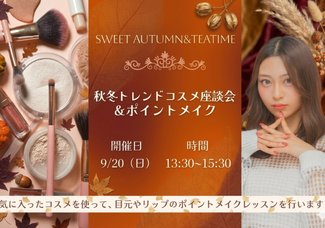 ☆秋冬トレンドコスメポイントメイク☆