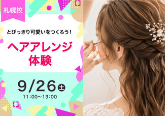 【9/26（日）】とっておきのアレンジをしよう！ヘアアレンジ体験