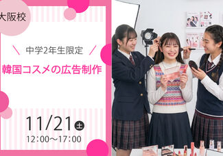 【♥Autumn Seminar 2026♥】中学2年生向けのBIGイベント開催！