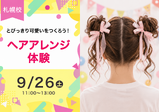 【9/26（日）】とっておきのアレンジをしよう！ヘアアレンジ体験