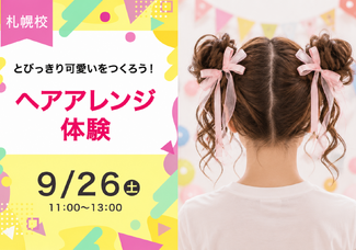 【9/26（日）】とっておきのアレンジをしよう！ヘアアレンジ体験