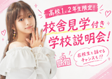 【中学1、2年生向け！】学校の雰囲気がまるっと分かる♪■ 学校説明会+校舎見学 ■