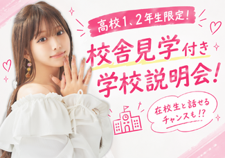 【中学1、2年生向け！】学校の雰囲気がまるっと分かる♪■ 学校説明会+校舎見学 ■
