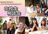 【土日祝開催！】在校生相談会