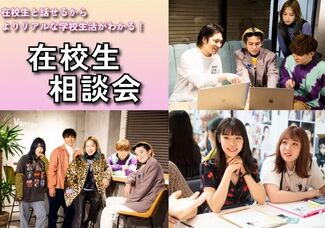 【土日祝開催！】在校生相談会