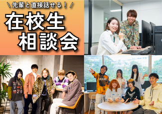 【土日祝開催！】在校生相談会