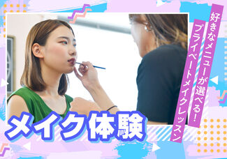 【10/4(日)】プロヘアメイクさんと1対1でお悩み解決！プライベートメイクレッスン♡