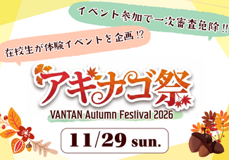 【中学2年生限定】アキナゴ2026開催!!!!!