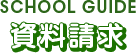 資料請求はこちら