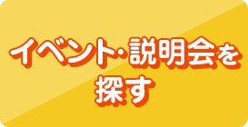 イベント・説明会を探す