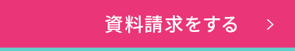 資料請求をする