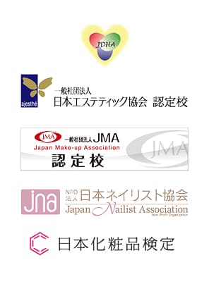 JDHA／一般社団法人 日本エステティック協会認定校／一般社団法人 JMA認定校／NPO法人 日本ネイリスト協会／日本化粧品検定