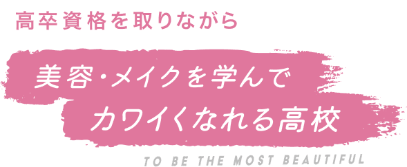 高卒資格を取りながら 美容・メイクを学んでカワイくなれる高校