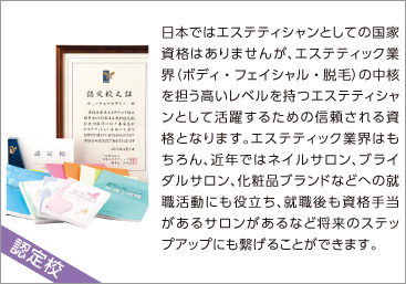 認定エステティシャン・フェイシャルエステティシャン
