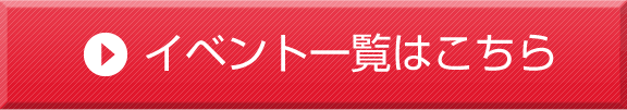 イベント一覧はこちら