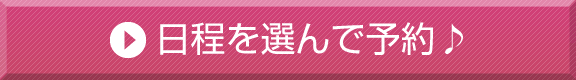 日程を選んで予約♪