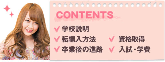 学校説明　転編入方法　資格取得　卒業後の進路　入試・学費