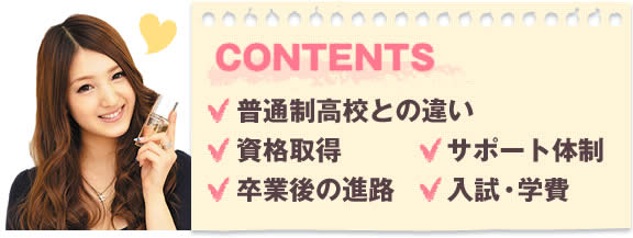 普通性高校との違い　資格取得　サポート体制　卒業後の進路　入試・学費