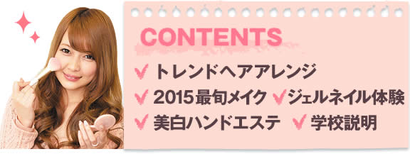 トレンドヘアアレンジ　2015 最旬メイク　ジェルネイル体験　美白ハンドエステ　学校説明