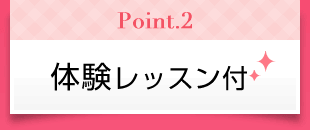 Point2　体験レッスン付