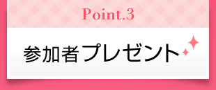 Point3　参加者プレゼント