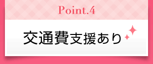 Point4　交通費支援あり
